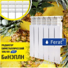 картинка Биметаллический радиатор Ferat БиНЭПЛ 500x80 8 сек от Центра Снабжения