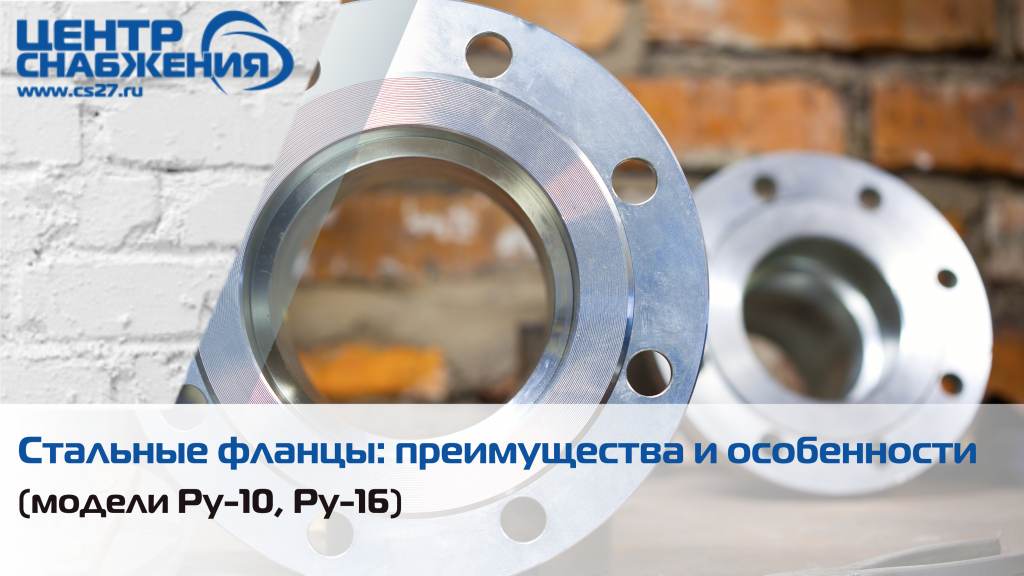 Стальные и стальные воротниковые фланцы Ру-10 и Ру-16 В НАЛИЧИИ