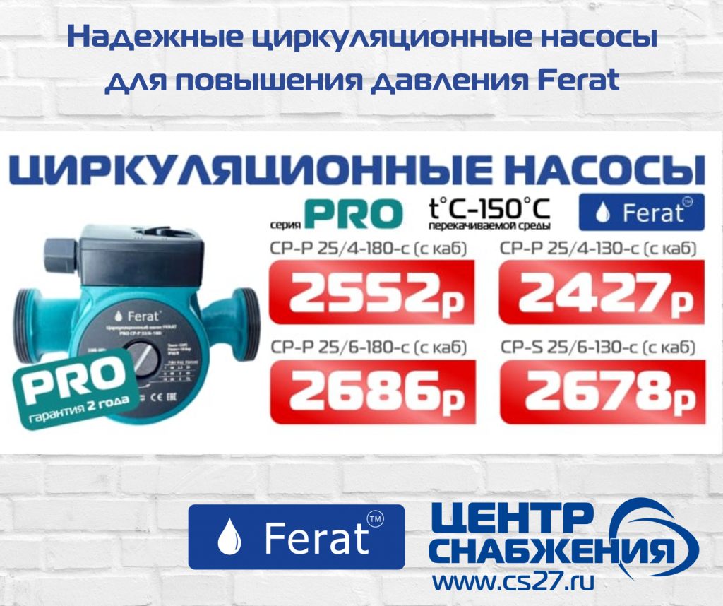 Циркуляционные насосы Ferat в ТД Центр Снабжения