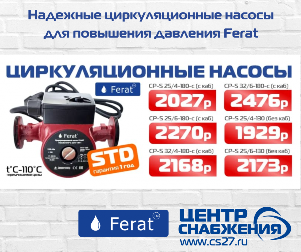 Циркуляционный насосы Ferat