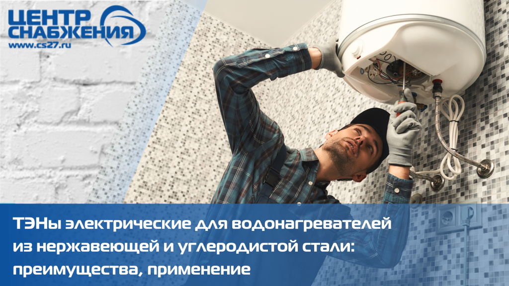 ТЭНы электрические для водонагревателей из нержавеющей и углеродистой стали: преимущества, применение