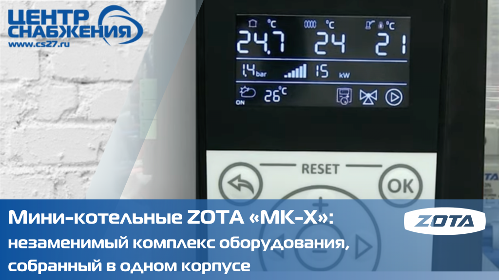 Мини-котельные ZOTA «MK-X» купить