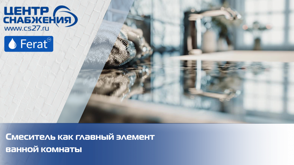 Смеситель как главный элемент ванной комнаты Смеситель как главный элемент ванной комнаты