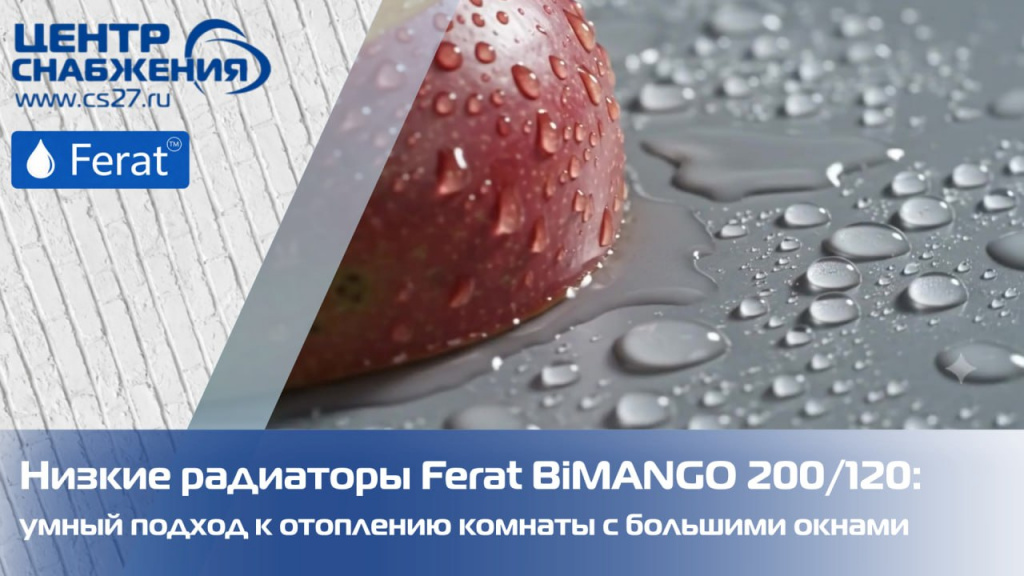 Низкие радиаторы Ferat BiMANGO 200/120: умный подход к отоплению комнаты с большими окнами